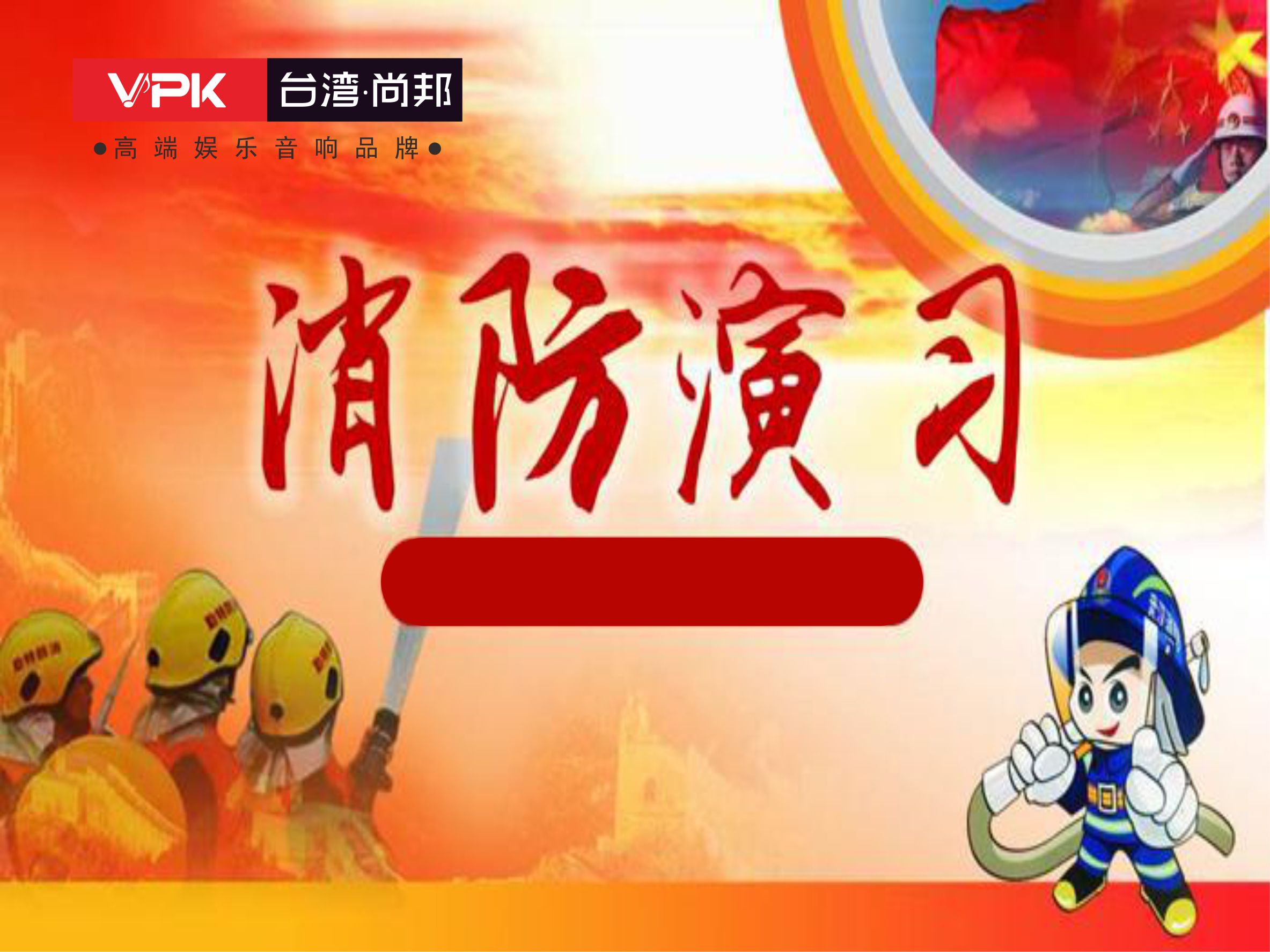 VPK_尚邦电子消防演习